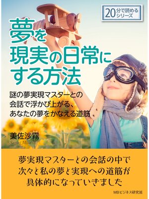 cover image of 夢を現実の日常にする方法。謎の夢実現マスターとの会話で浮かび上がる、あなたの夢をかなえる道筋。20分で読めるシリーズ